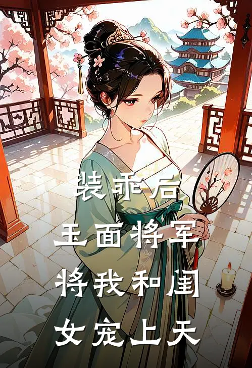 装乖后，玉面将军将我和闺女宠上天