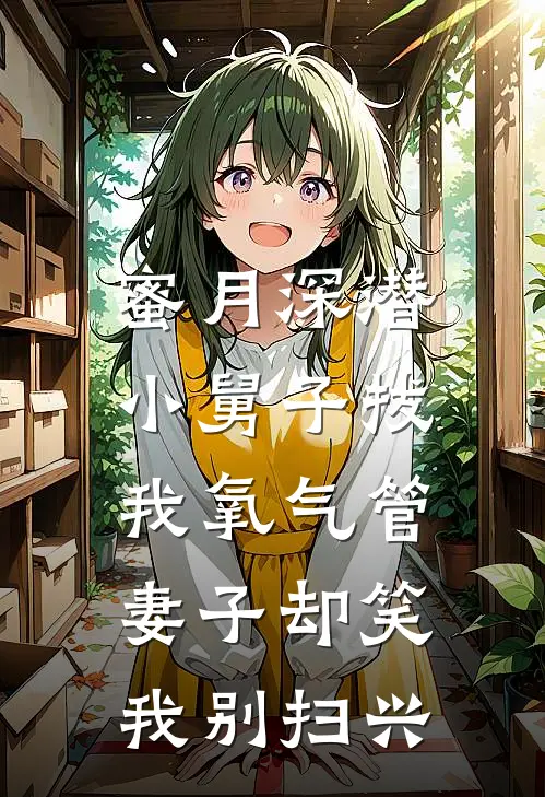 蜜月深潜，小舅子拔我氧气管，妻子却笑我别扫兴