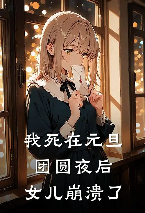 我死在元旦团圆夜后，女儿崩溃了