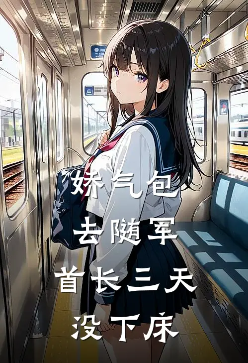 娇气包去随军，首长三天没下床