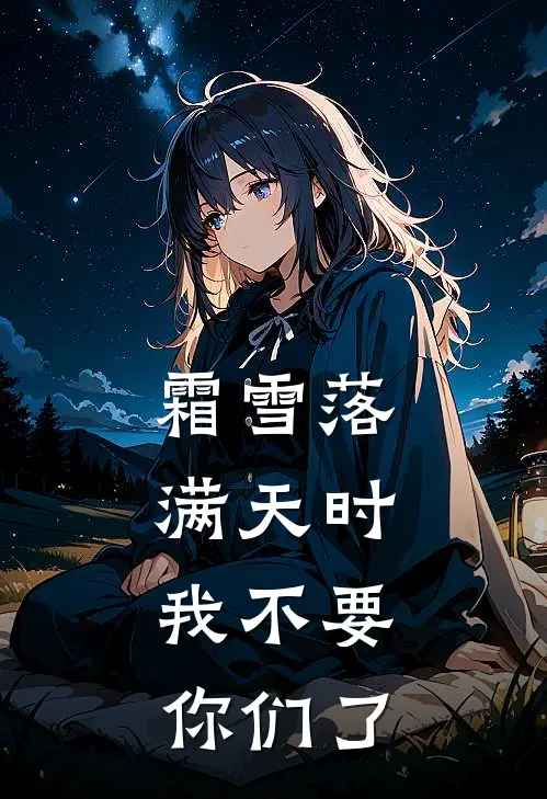 霜雪落满天时，我不要你们了