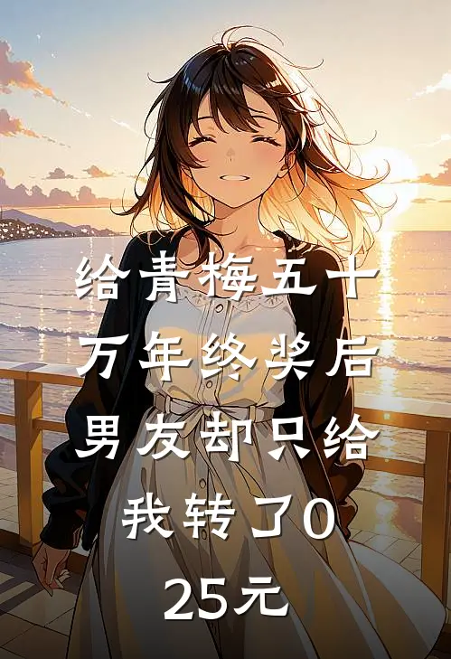 给青梅五十万年终奖后，男友却只给我转了0.25元