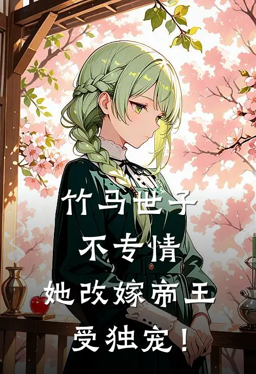 竹马世子不专情，她改嫁帝王受独宠！