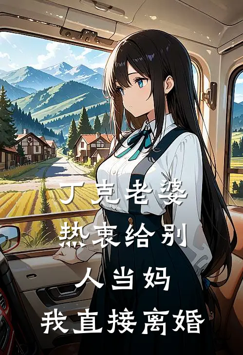 丁克老婆热衷给别人当妈，我直接离婚