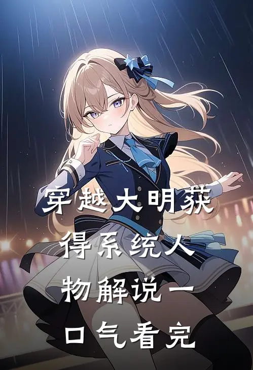 穿越大明获得系统人物解说一口气看完