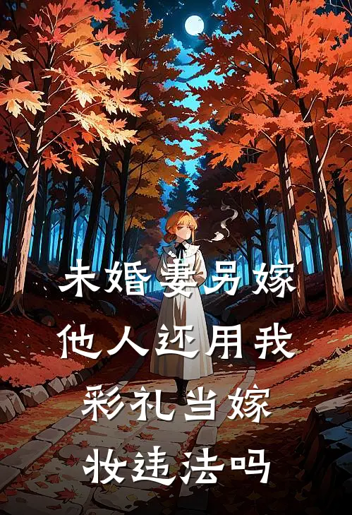 未婚妻另嫁他人还用我彩礼当嫁妆违法吗