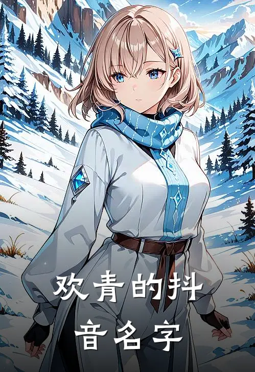 欢青的抖音名字