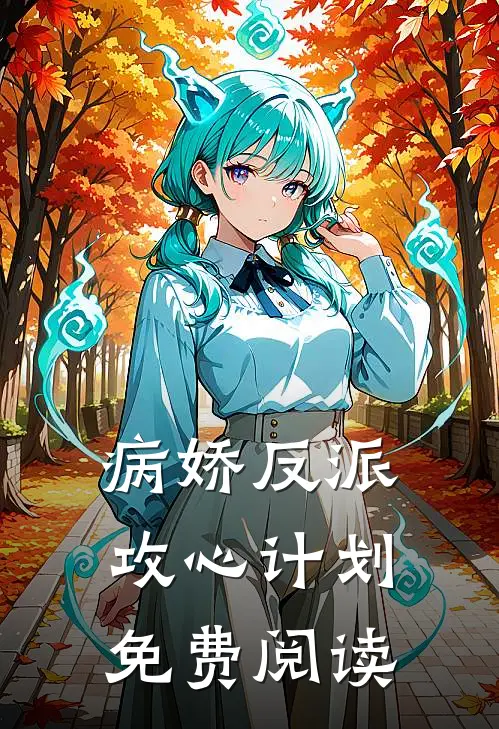 病娇反派攻心计划免费阅读