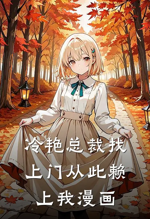 冷艳总裁找上门从此赖上我漫画