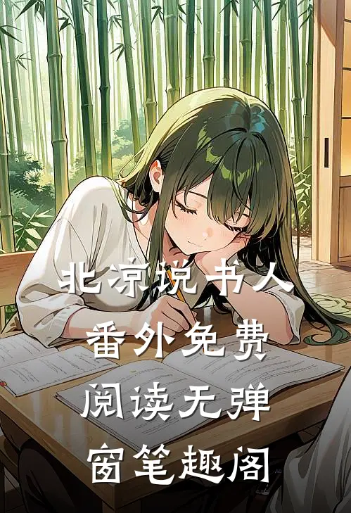 北凉说书人番外免费阅读无弹窗笔趣阁