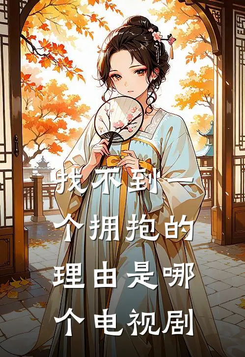 找不到一个拥抱的理由是哪个电视剧