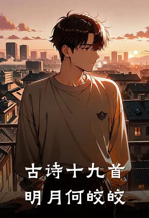 古诗十九首明月何皎皎