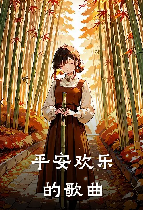 平安欢乐的歌曲