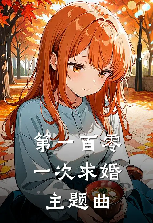 第一百零一次求婚主题曲