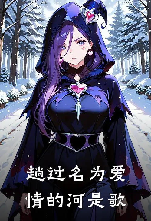 趟过名为爱情的河是歌