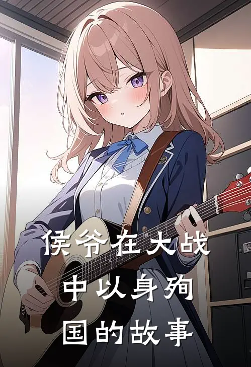 侯爷在大战中以身殉国的故事