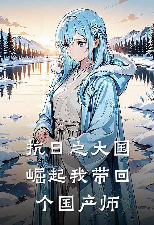 抗日之大国崛起我带回个国产师