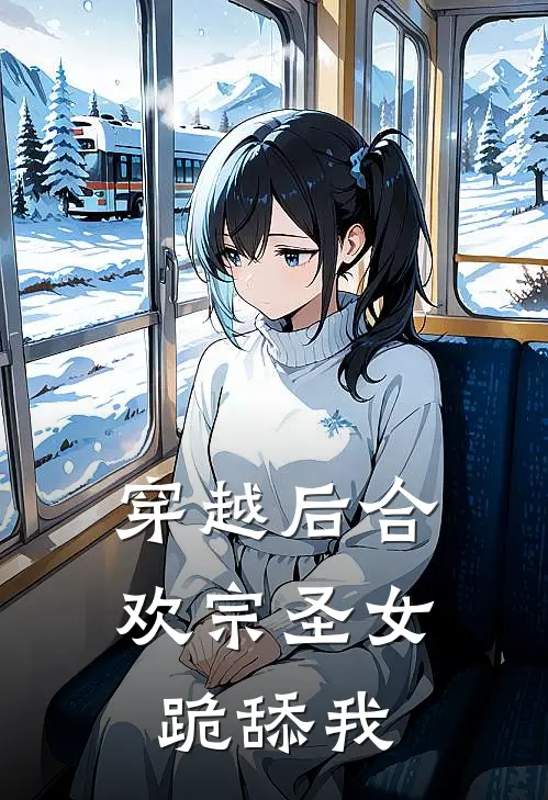 穿越后合欢宗圣女跪舔我