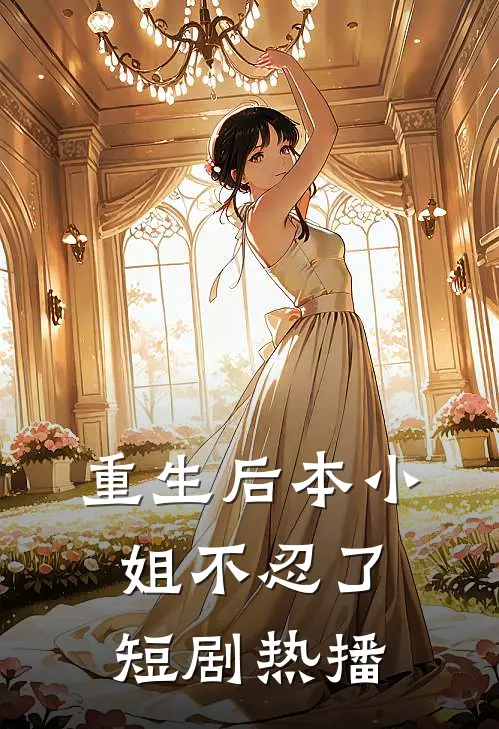 重生后本小姐不忍了短剧热播