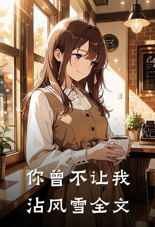 你曾不让我沾风雪全文