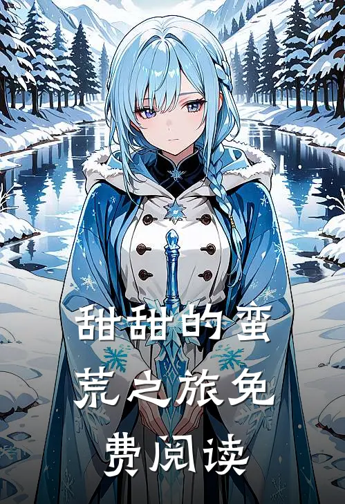 甜甜的蛮荒之旅免费阅读