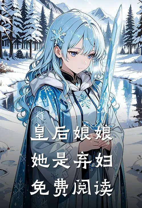 皇后娘娘她是弃妇免费阅读