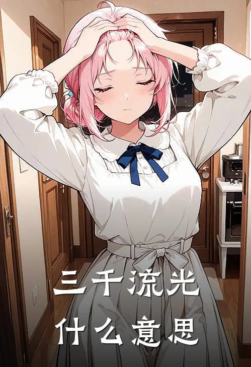 三千流光什么意思