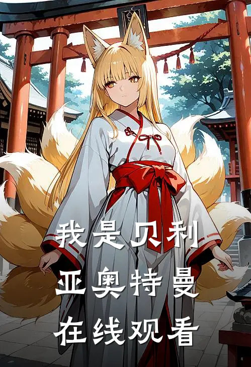 我是贝利亚奥特曼在线观看