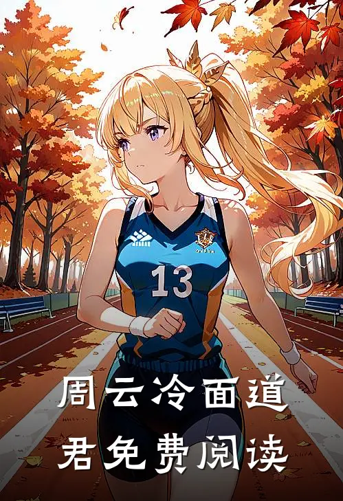 周云冷面道君免费阅读