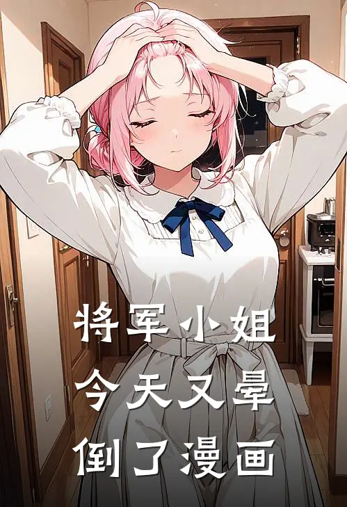 将军小姐今天又晕倒了漫画