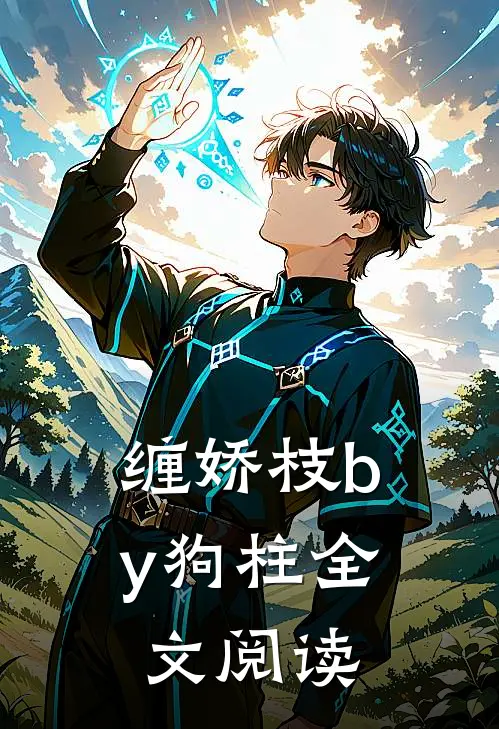 缠娇枝by狗柱全文阅读