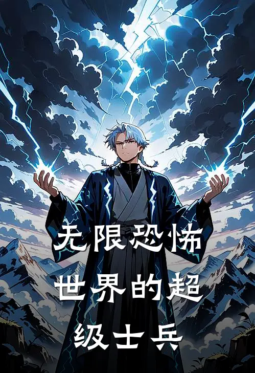 无限恐怖世界的超级士兵