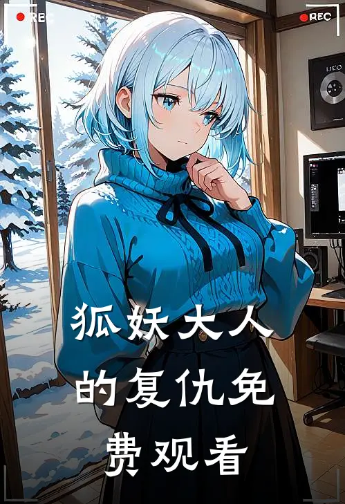 狐妖大人的复仇免费观看