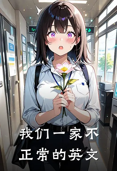 我们一家不正常的英文