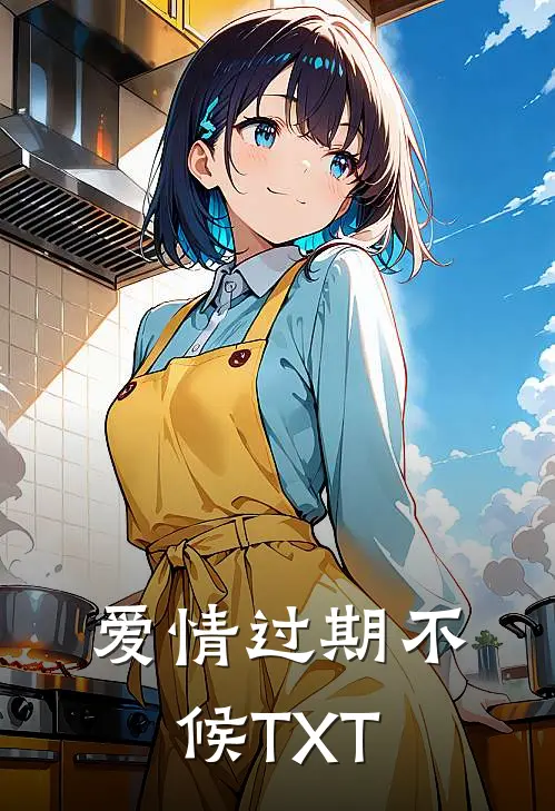 爱情过期不候TXT