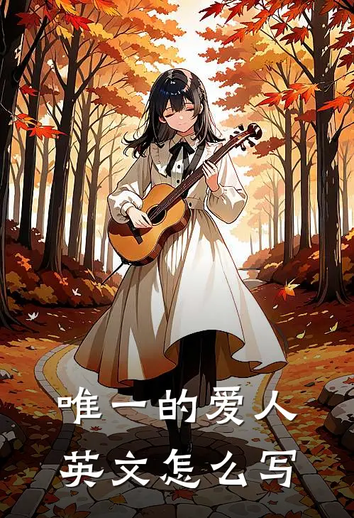 唯一的爱人英文怎么写