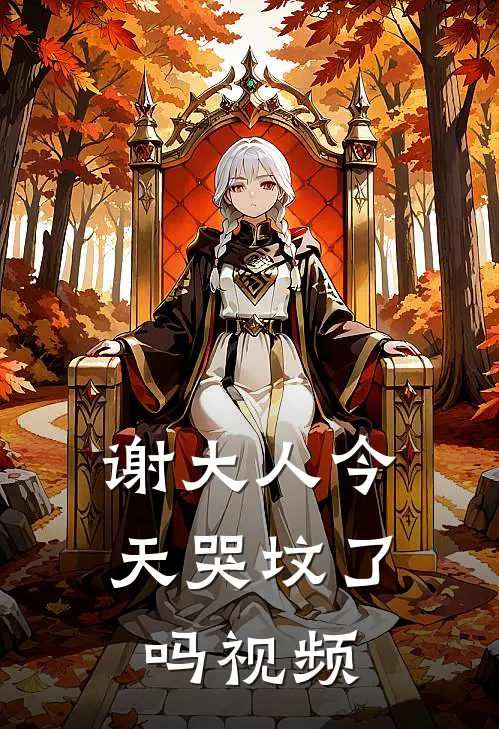 谢大人今天哭坟了吗视频