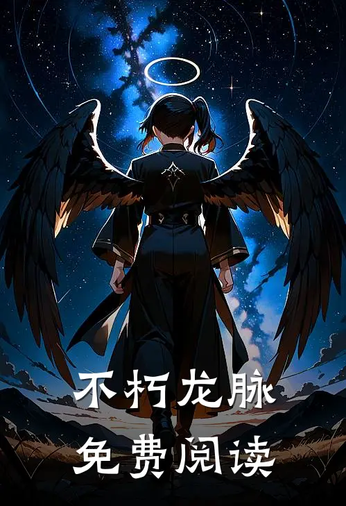 不朽龙脉免费阅读