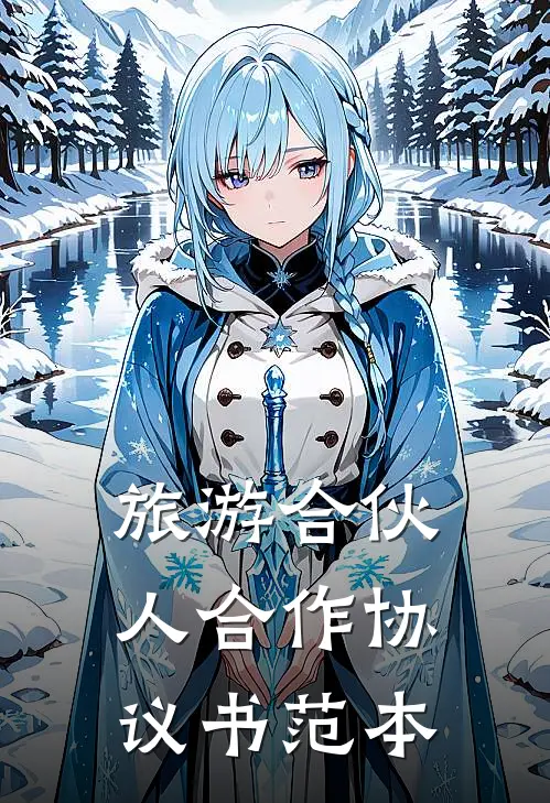 旅游合伙人合作协议书范本