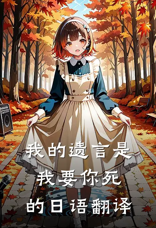 我的遗言是我要你死.的日语翻译