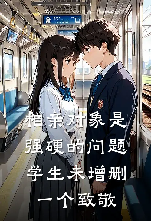 相亲对象是强硬的问题学生未增删一个致敬