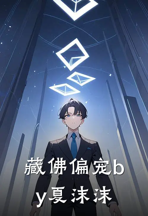 藏佛偏宠by夏沫沫