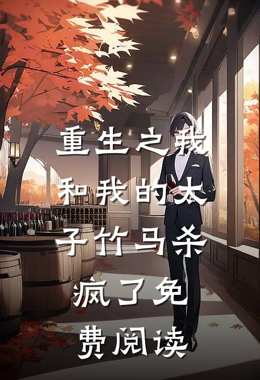 重生之我和我的太子竹马杀疯了免费阅读