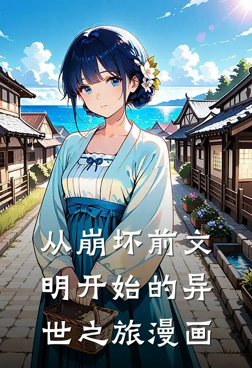 从崩坏前文明开始的异世之旅漫画