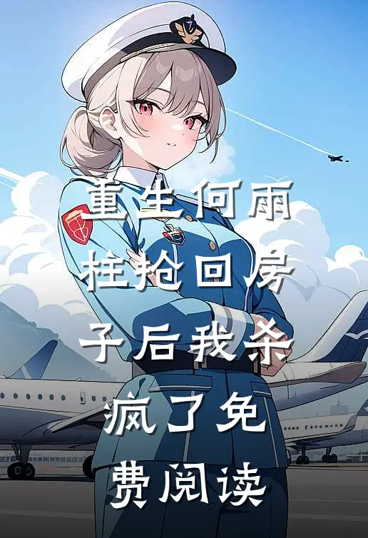 重生何雨柱抢回房子后我杀疯了免费阅读