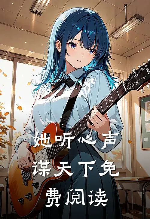 她听心声谋天下免费阅读