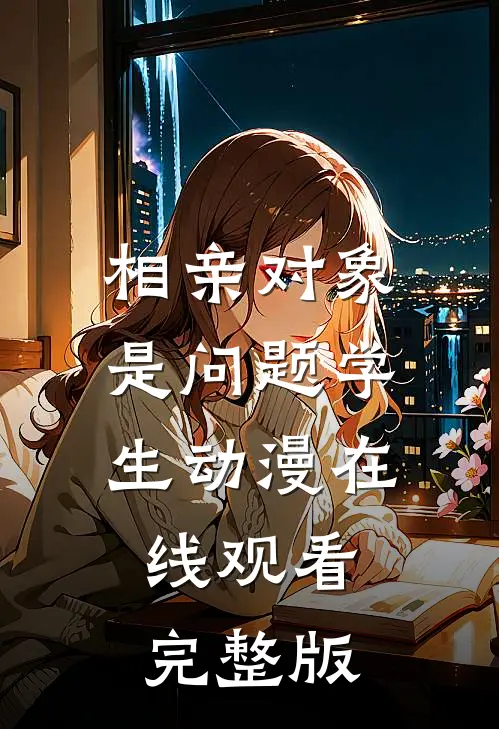 相亲对象是问题学生动漫在线观看完整版