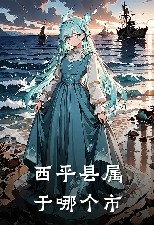 西平县属于哪个市