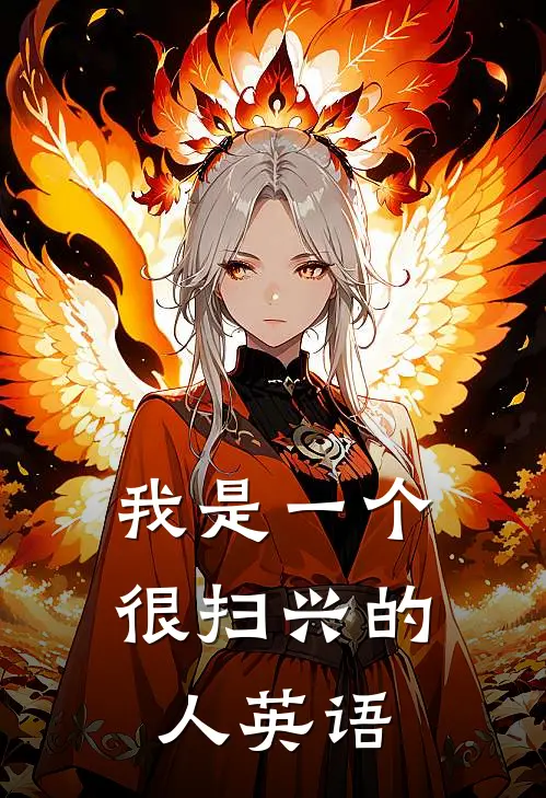 我是一个很扫兴的人英语