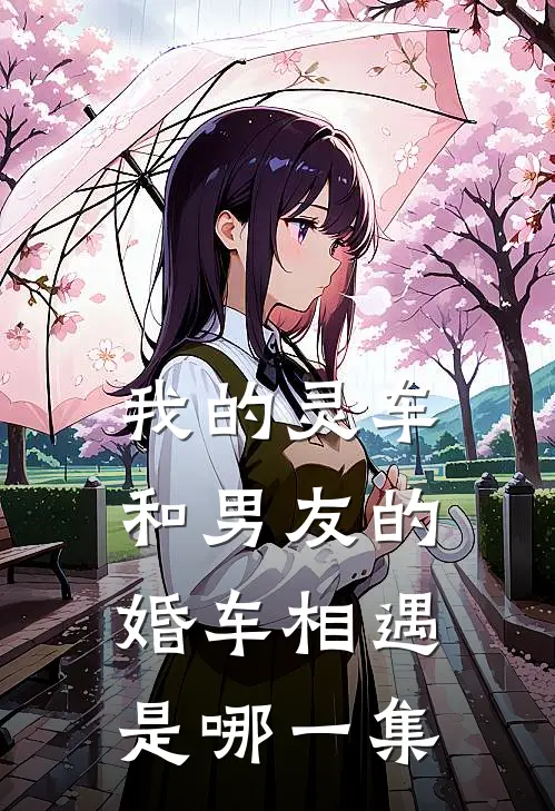 我的灵车和男友的婚车相遇是哪一集